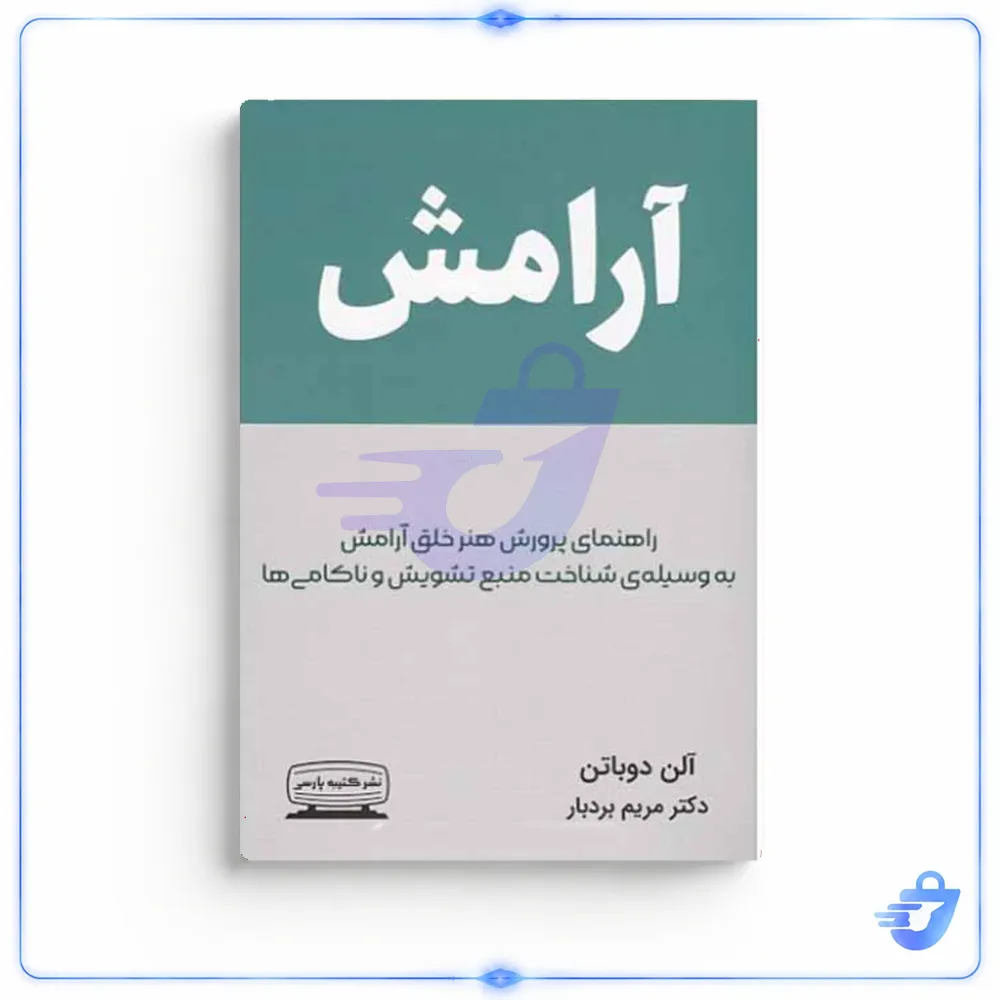 کتاب آرامش اثر آلن دوباتن انتشارات کتیبه پارسی