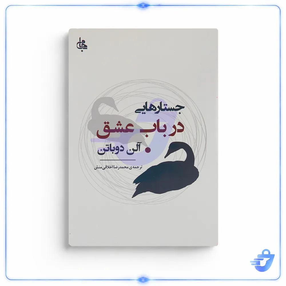 کتاب جستارهایی در باب عشق اثر آلن دوباتن