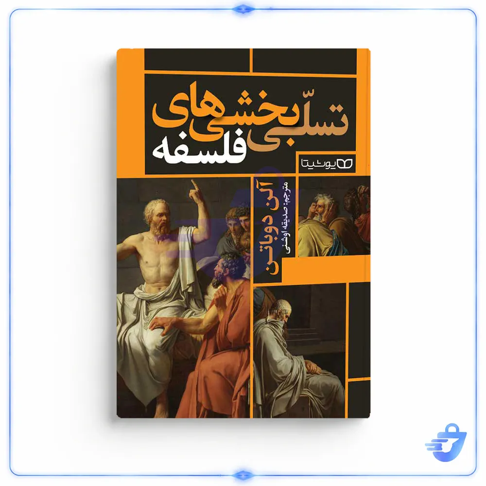 کتاب تسلی بخشی‌های فلسفه‌ اثر آلن دوباتن انتشارات یوشیتا