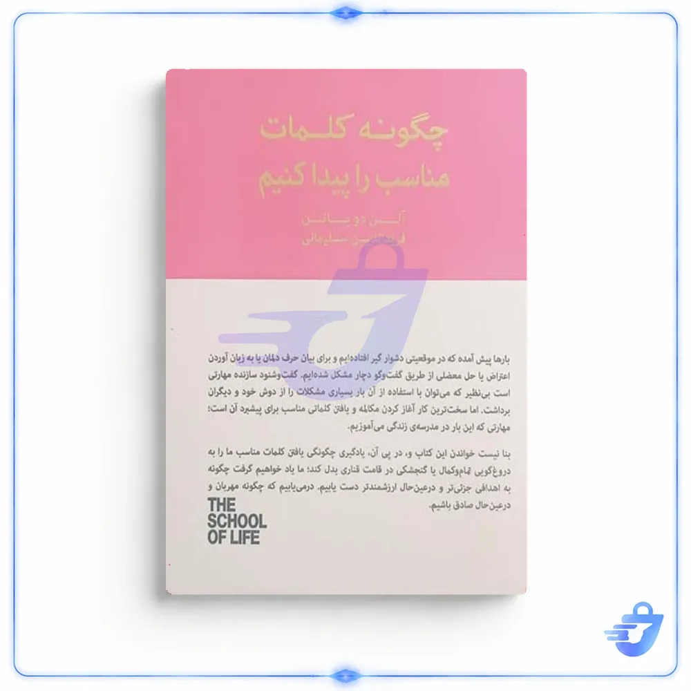 کتاب چگونه کلمات مناسب را پیدا کنیم اثر آلن دوباتن انتشارات کتاب سرای نیک