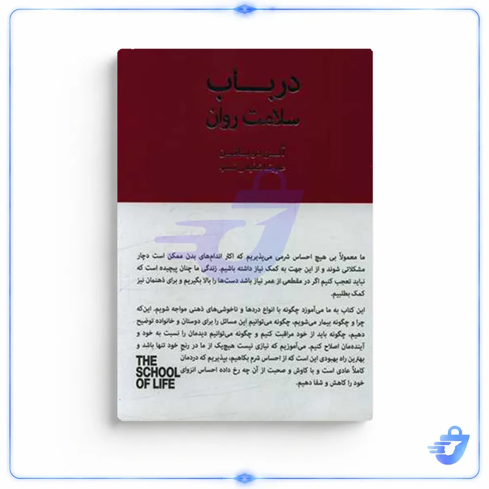 کتاب در باب سلامت روان اثر آلن دوباتن انتشارات کتاب سرای نیک