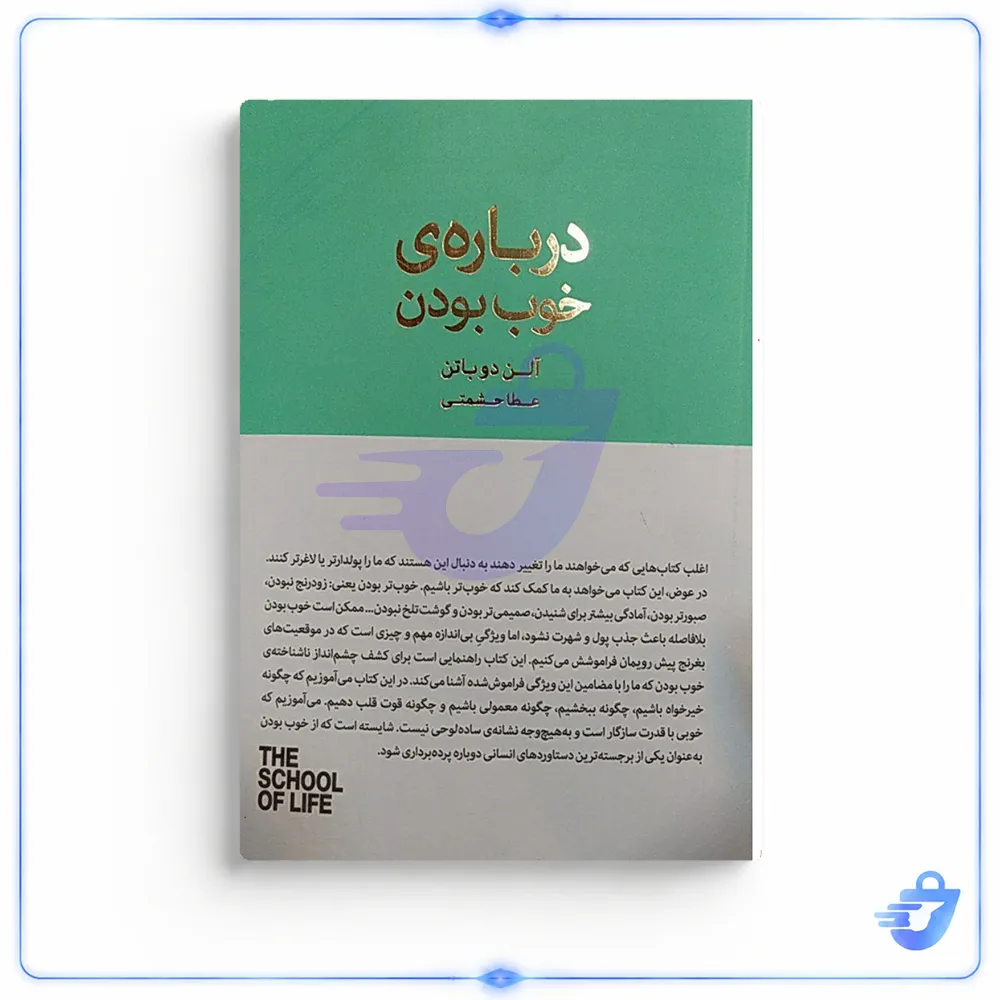 کتاب درباره ی خوب بودن اثر آلن دوباتن نشر کتاب سرای نیک