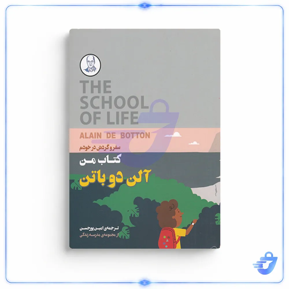 کتاب من سفر و گردش در خودم اثر آلن دوباتن انتشارات کتاب سرای نیک