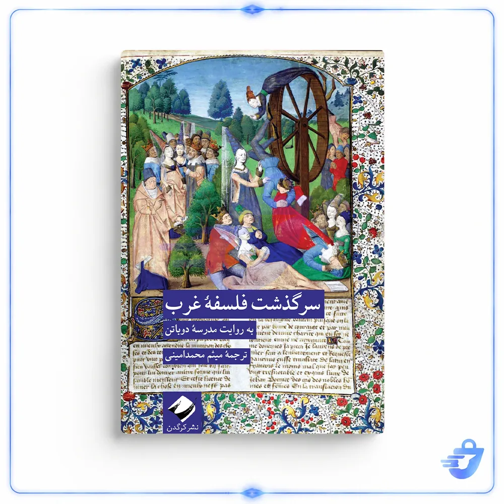 کتاب سرگذشت فلسفۀ غرب اثر آلن دوباتن نشر کرگدن