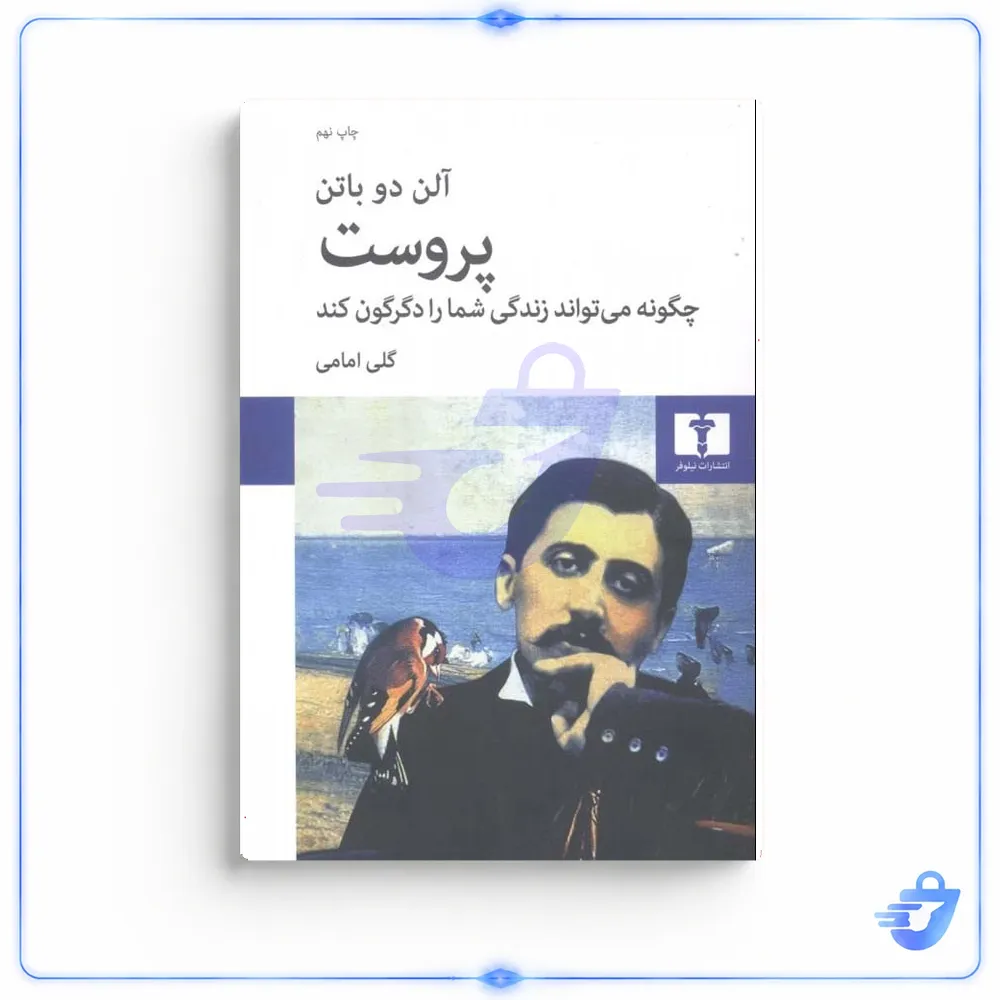 کتاب پروست چگونه می تواند زندگی شما را دگرگون کند اثر آلن دوباتن انتشارات نیلوفر