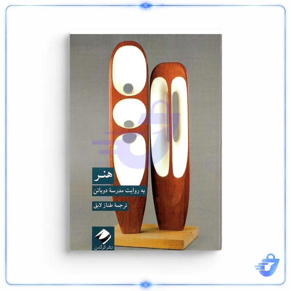 کتاب هنر به روایت مدرسه دوباتن اثر آلن دوباتن نشر کرگدن
