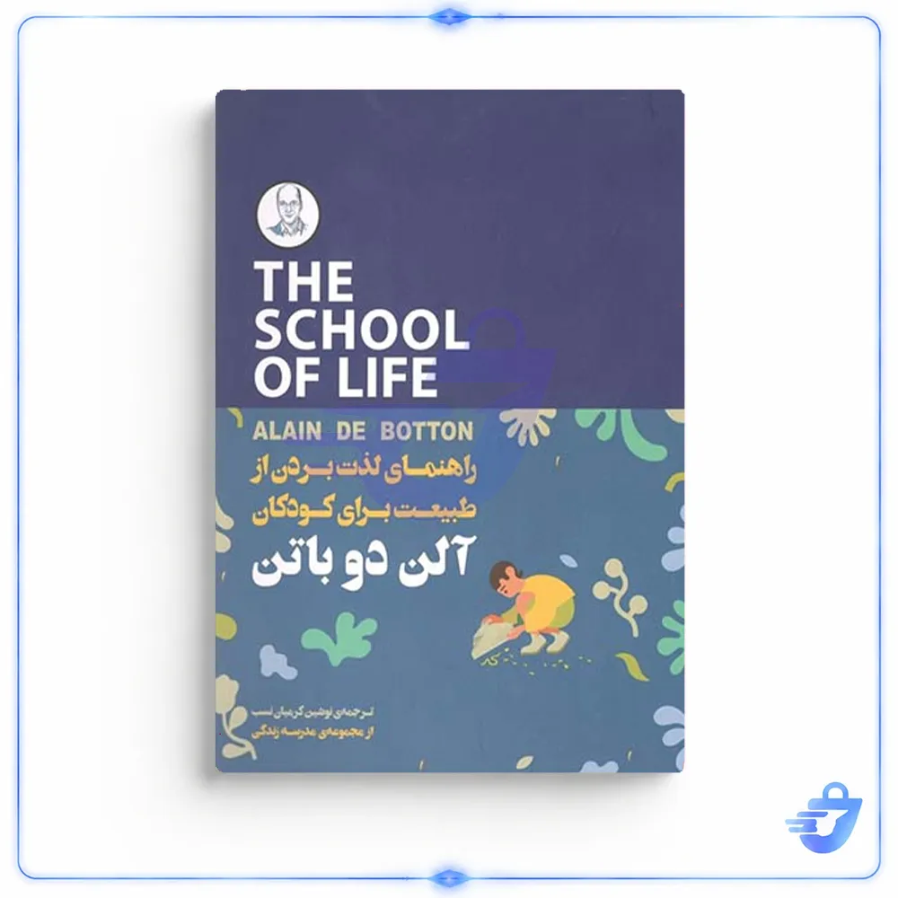کتاب راهنمای لذت بردن از طبیعت برای کودکان اثر آلن دوباتن انتشارات  کتاب سرای نیک