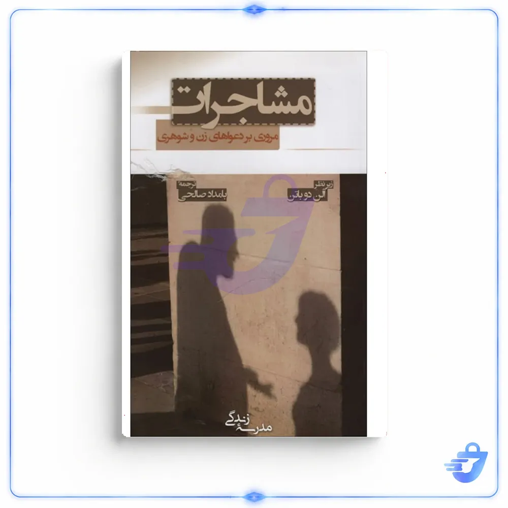 کتاب مشاجرات مروری بر دعواهای زن و شوهری اثر آلن دوباتن انتشارات رخداد کویر