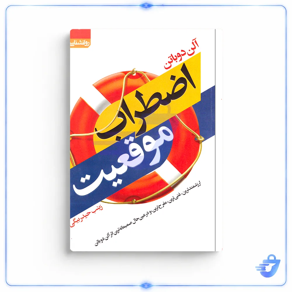 کتاب اضطراب موقعیت اثر آلن دوباتن انتشارات  آتیسا