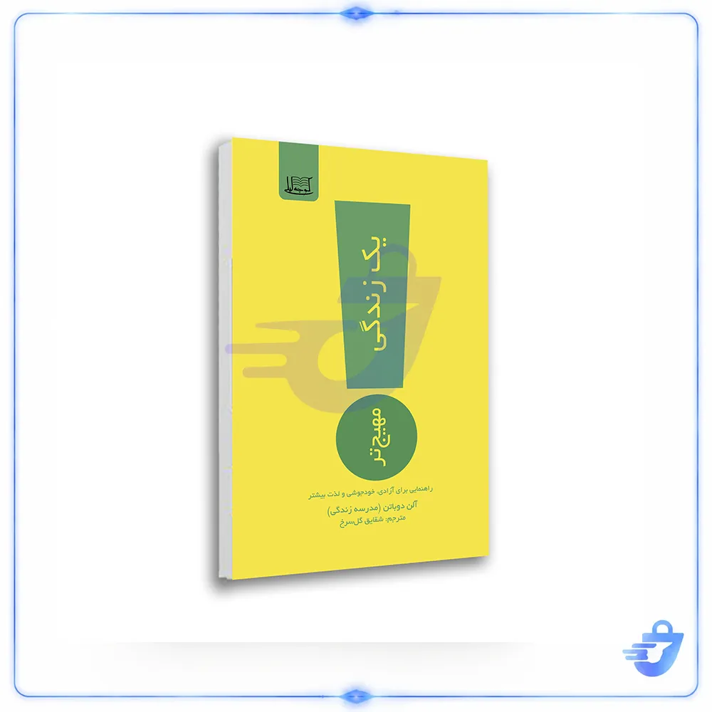 کتاب یک زندگی مهیج‌تر اثر آلن دوباتن نشر کوچه لیلی