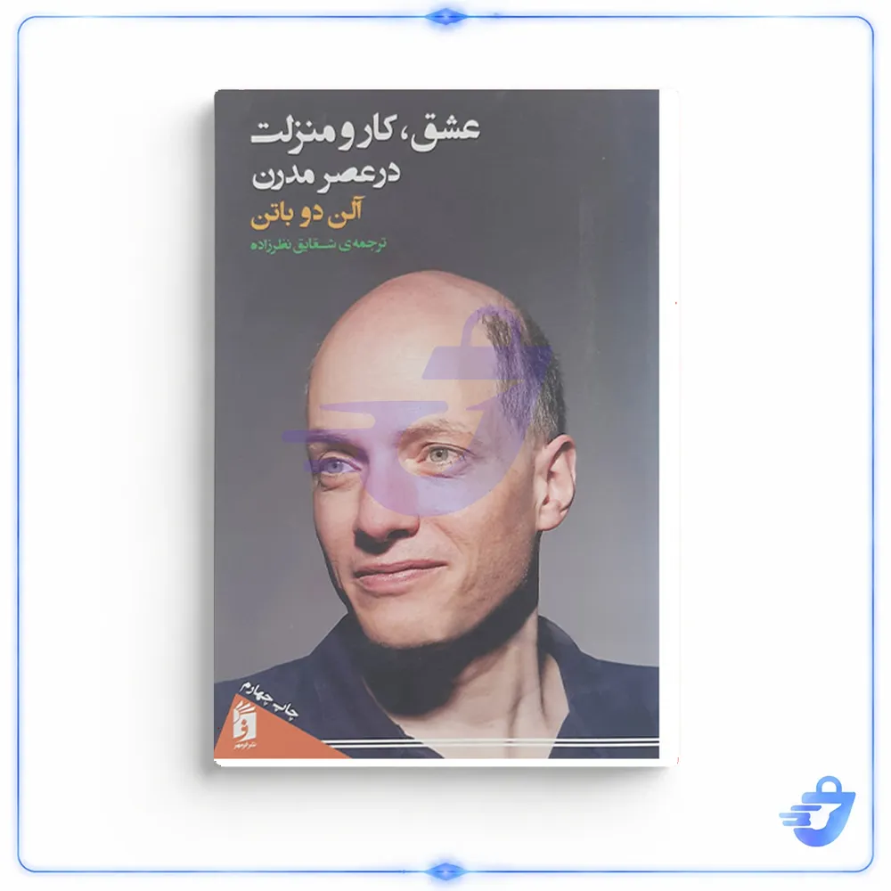 کتاب عشق کار ومنزلت در عصر مدرن اثر آلن دوباتن انتشارات فرمهر