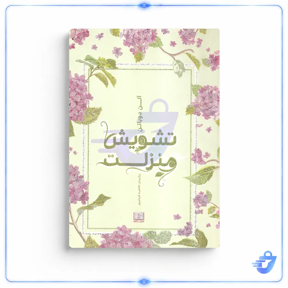کتاب تشویش منزلت اثر آلن دوباتن انتشارات شمشاد