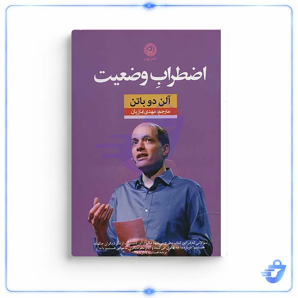 کتاب اضطراب وضعیت اثر آلن دوباتن نشر نون