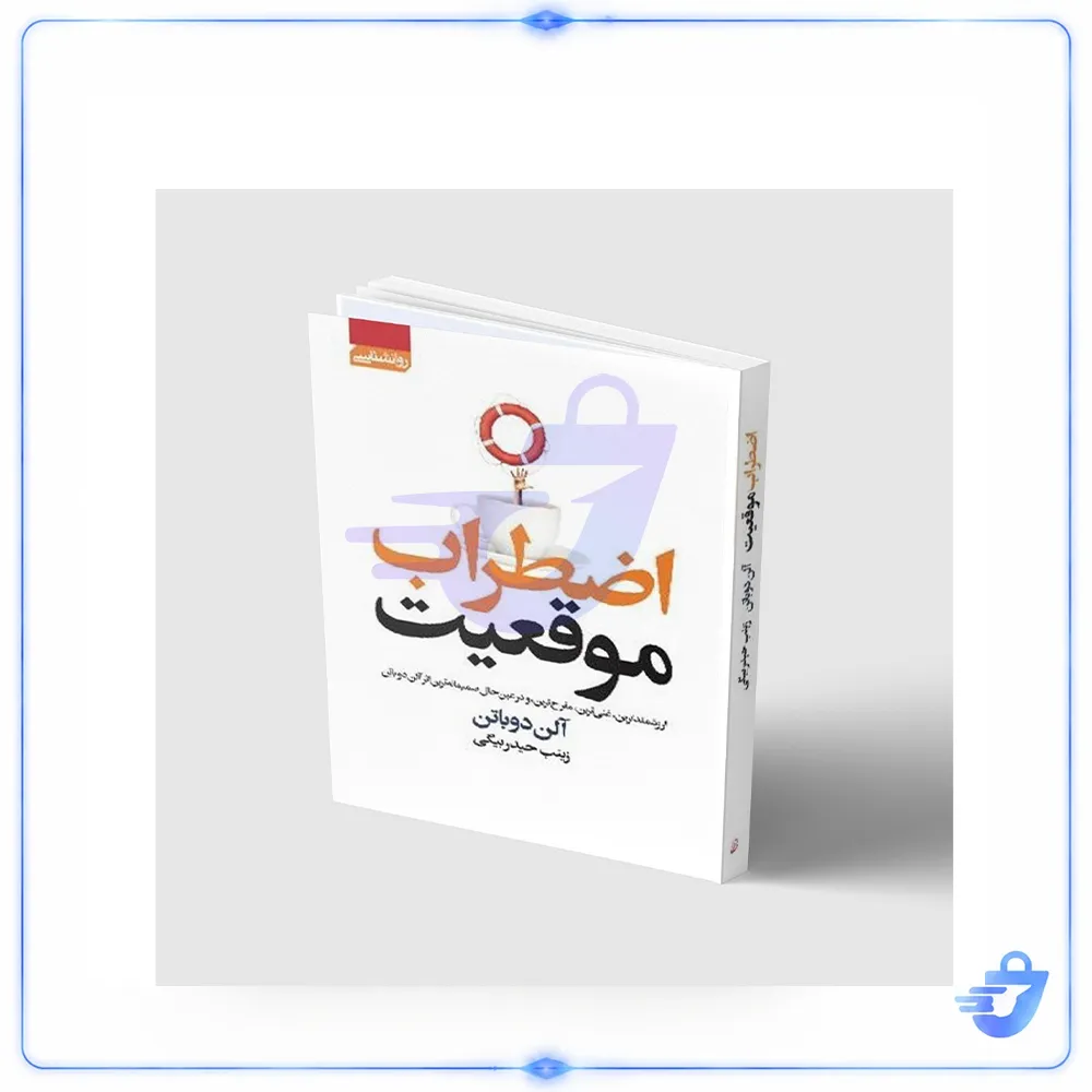 کتاب اضطراب موقعیت اثر آلن دوباتن انتشارات آتیسا