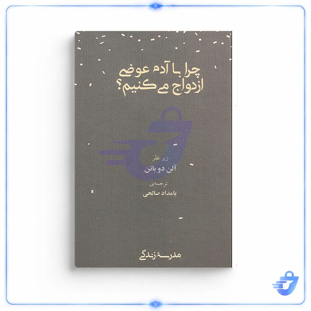 کتاب چرا با آدم عوضی ازدواج می کنیم اثر آلن دوباتن انتشارات رخداد کویر
