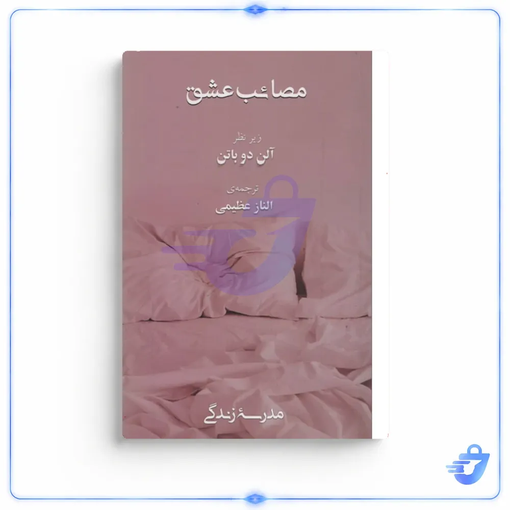 کتاب مصائب عشق اثر آلن دوباتن انتشارات رخداد کویر