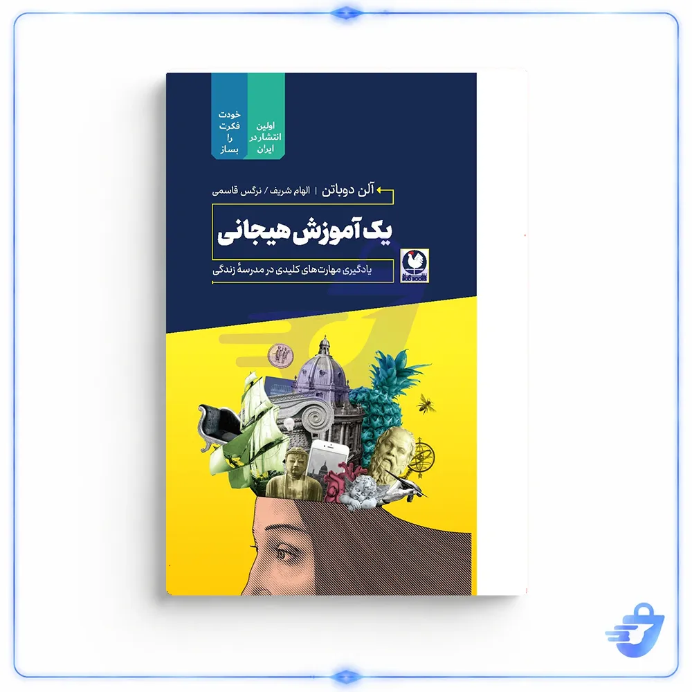 کتاب یک آموزش هیجانی اثر آلن دوباتن انتشارات باد