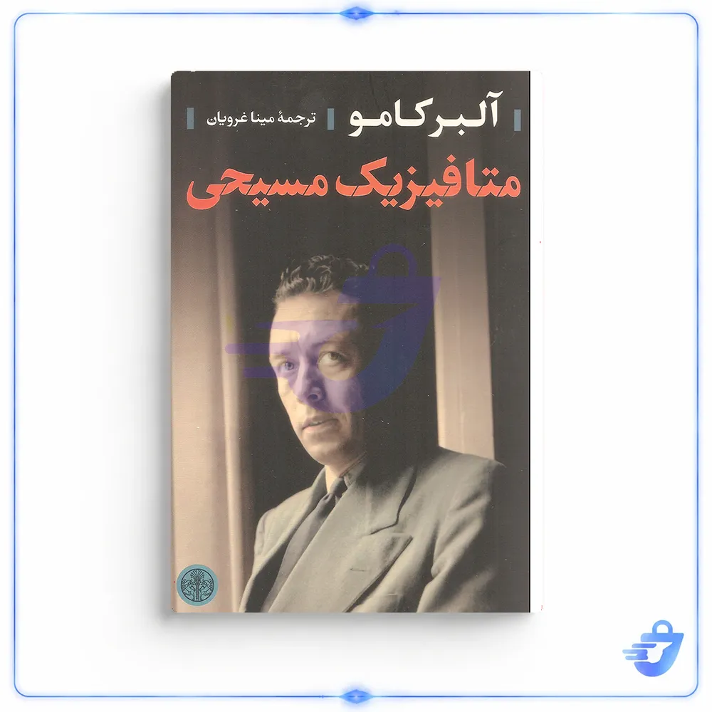 کتاب متافیزیک مسیحی اثر آلبر کامو انتشارات کتاب پارسه