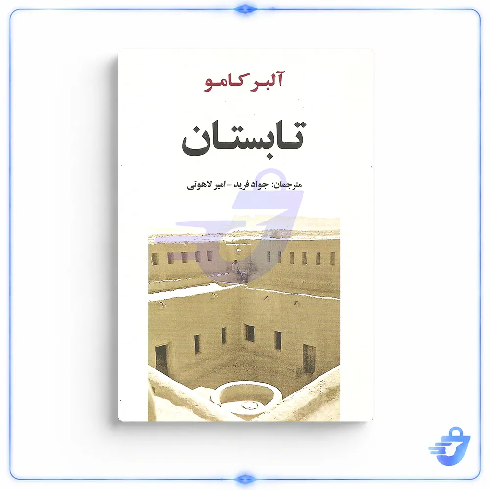 کتاب تابستان اثر آلبر کامو نشر مصدق