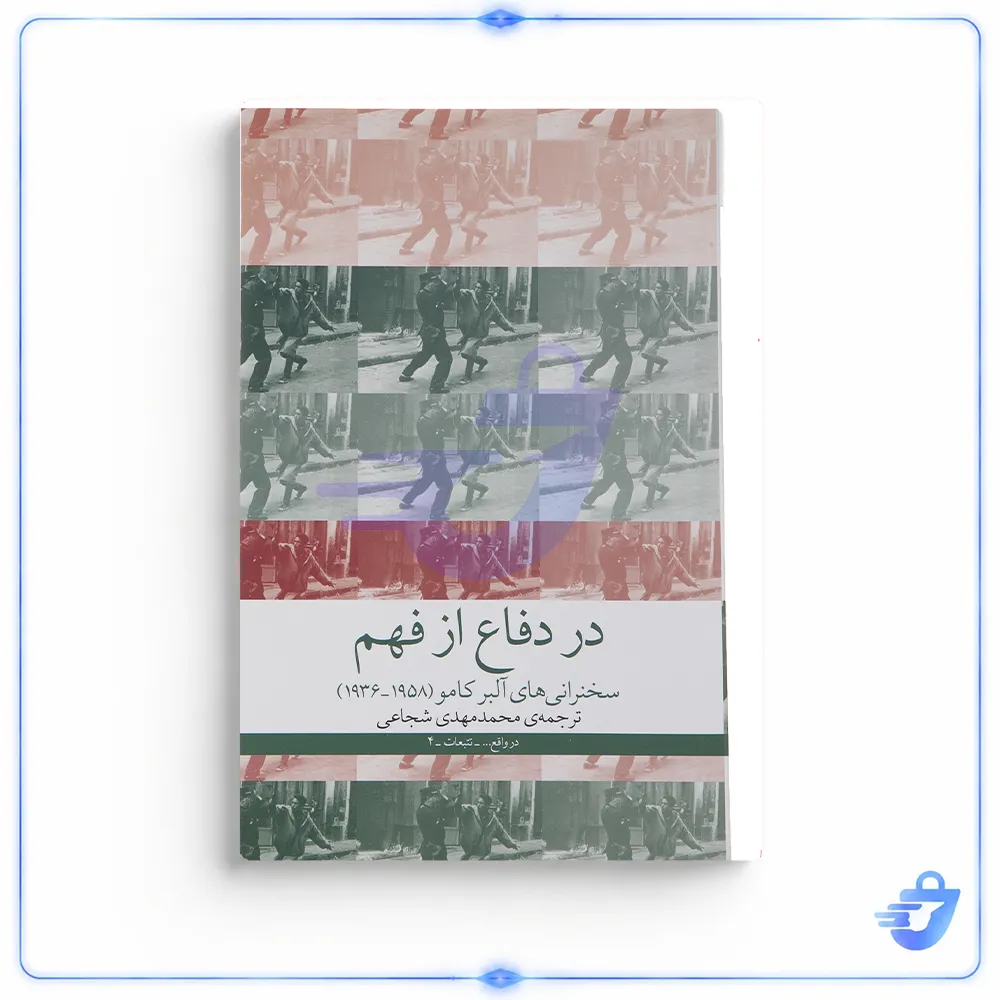 کتاب در دفاع از فهم اثر آلبر کامو نشر چشمه