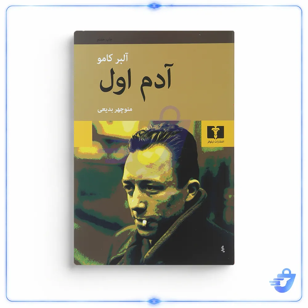 کتاب آدم اول اثر آلبر کامو انتشارات نیلوفر