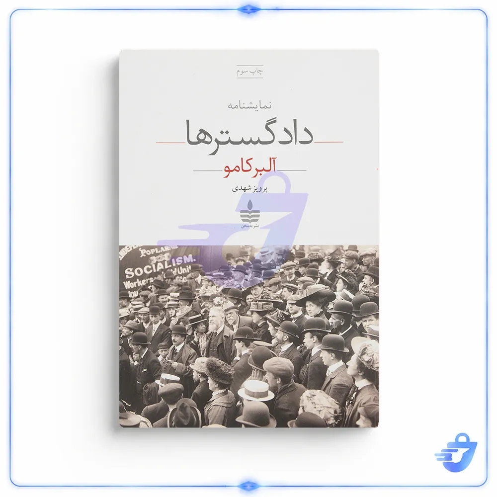 کتاب نمایشنامه دادگسترها اثر آلبر کامو نشر مجید
