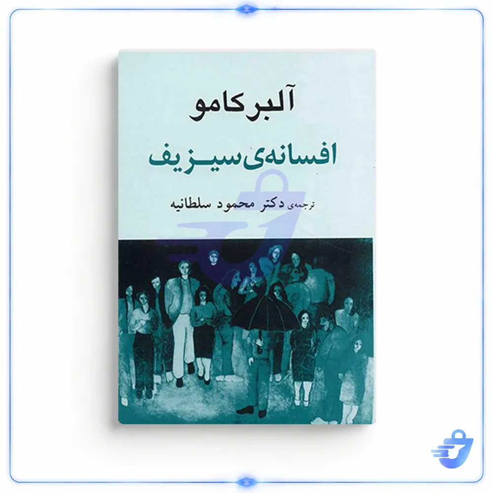 کتاب افسانه سیزیف اثر آلبر کامو نشر جامی