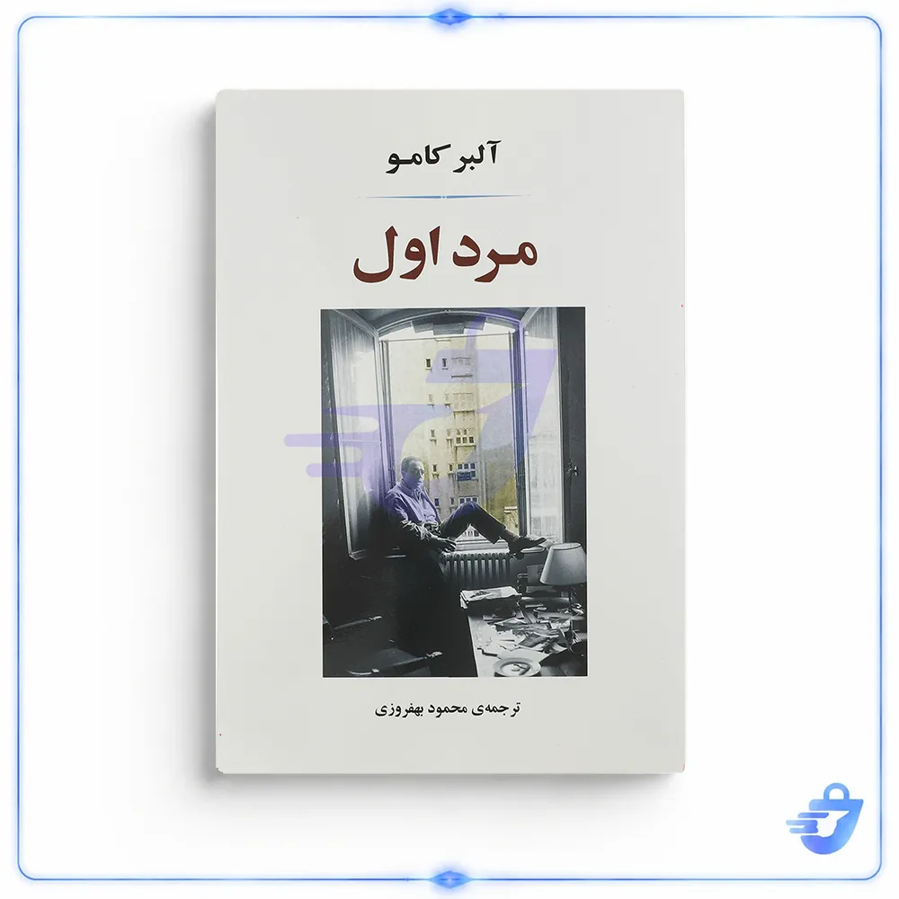 کتاب مرد اول اثر آلبر کامو انتشارات جامی
