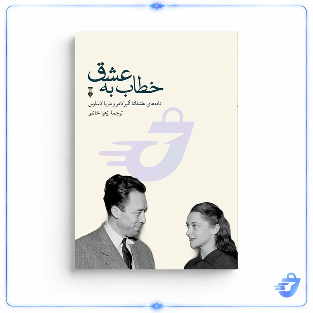 کتاب خطاب به عشق: دفتر دوم اثر آلبر کامو نشر نو