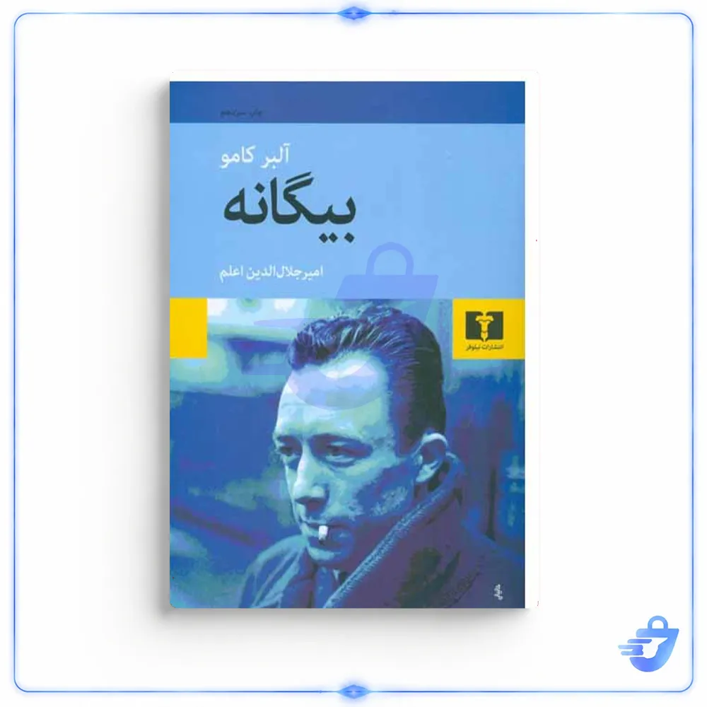 کتاب بیگانه اثر آلبر کامو انتشارات نیلوفر