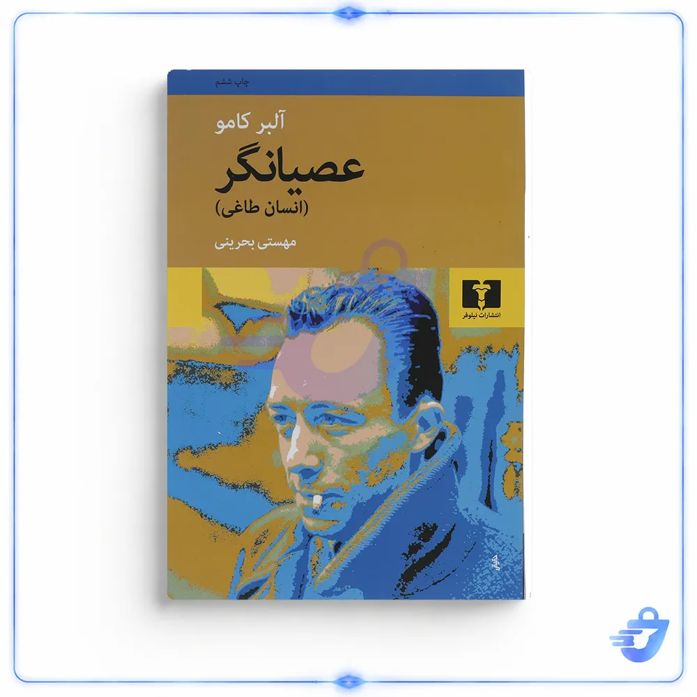 کتاب عصیانگر انسان طاغی اثر آلبر کامو نشر نیلوفر