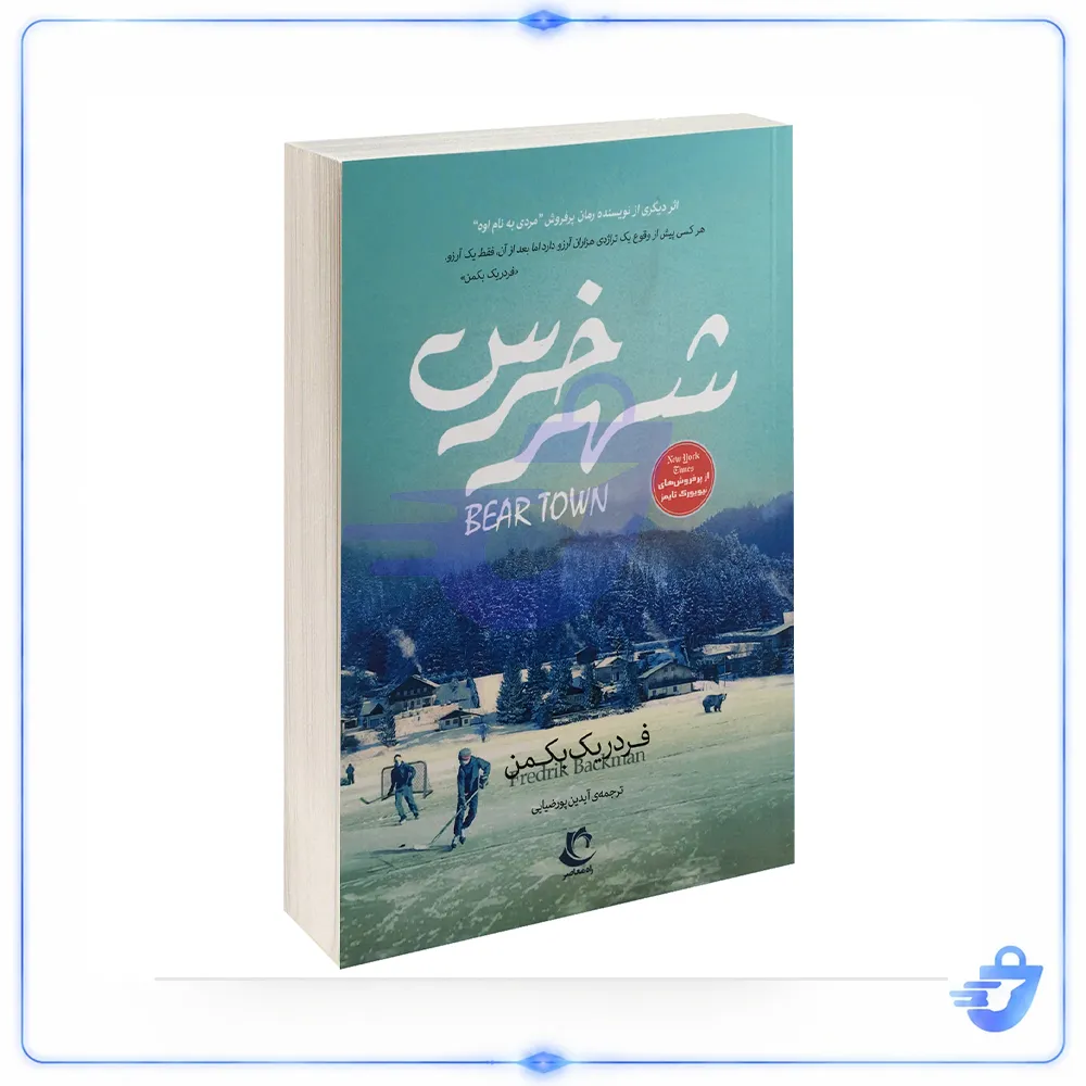 کتاب شهر خرس اثر فردریک بکمن نشر راه معاصر