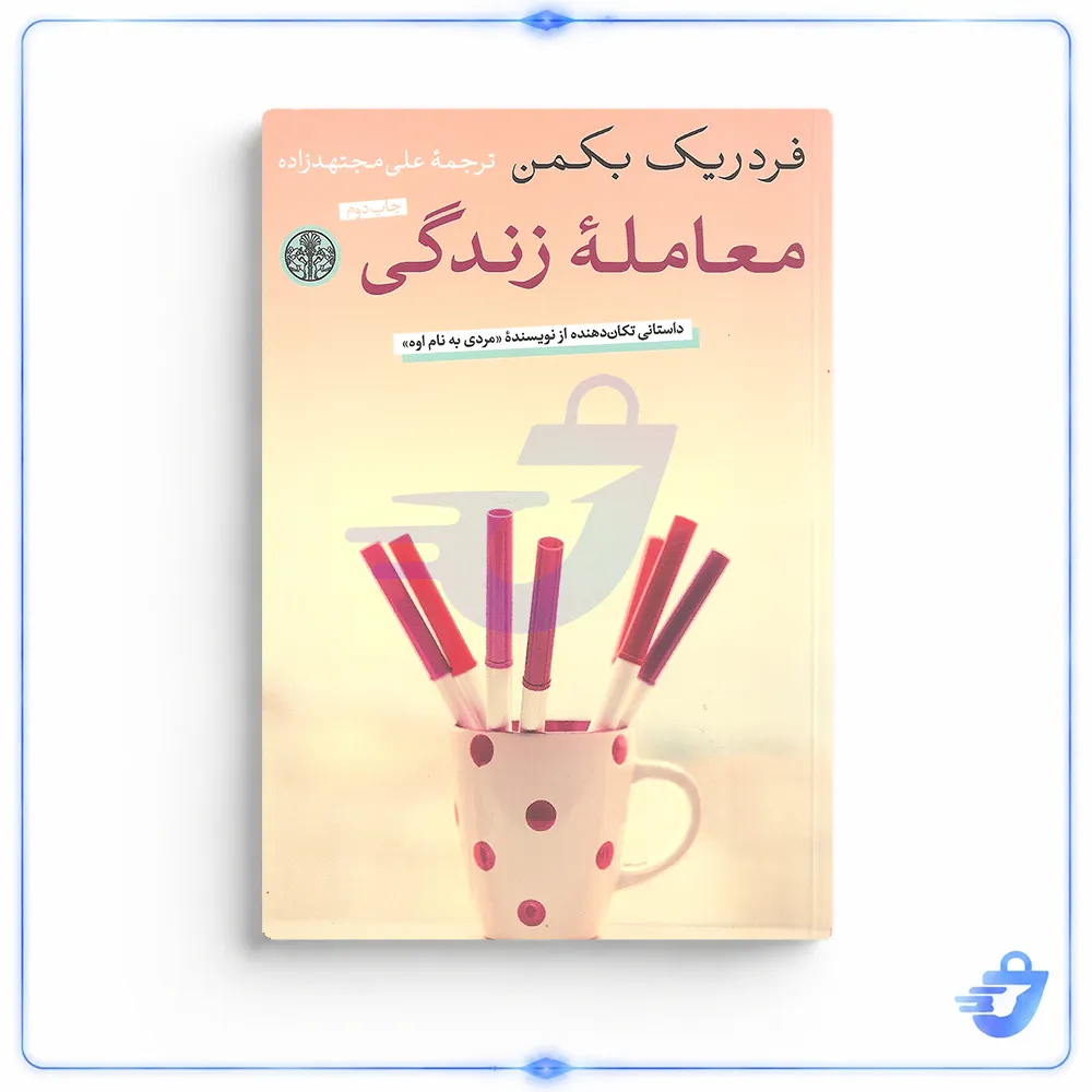 کتاب معامله زندگی اثر فردریک بکمن انتشارات کتاب پارسه