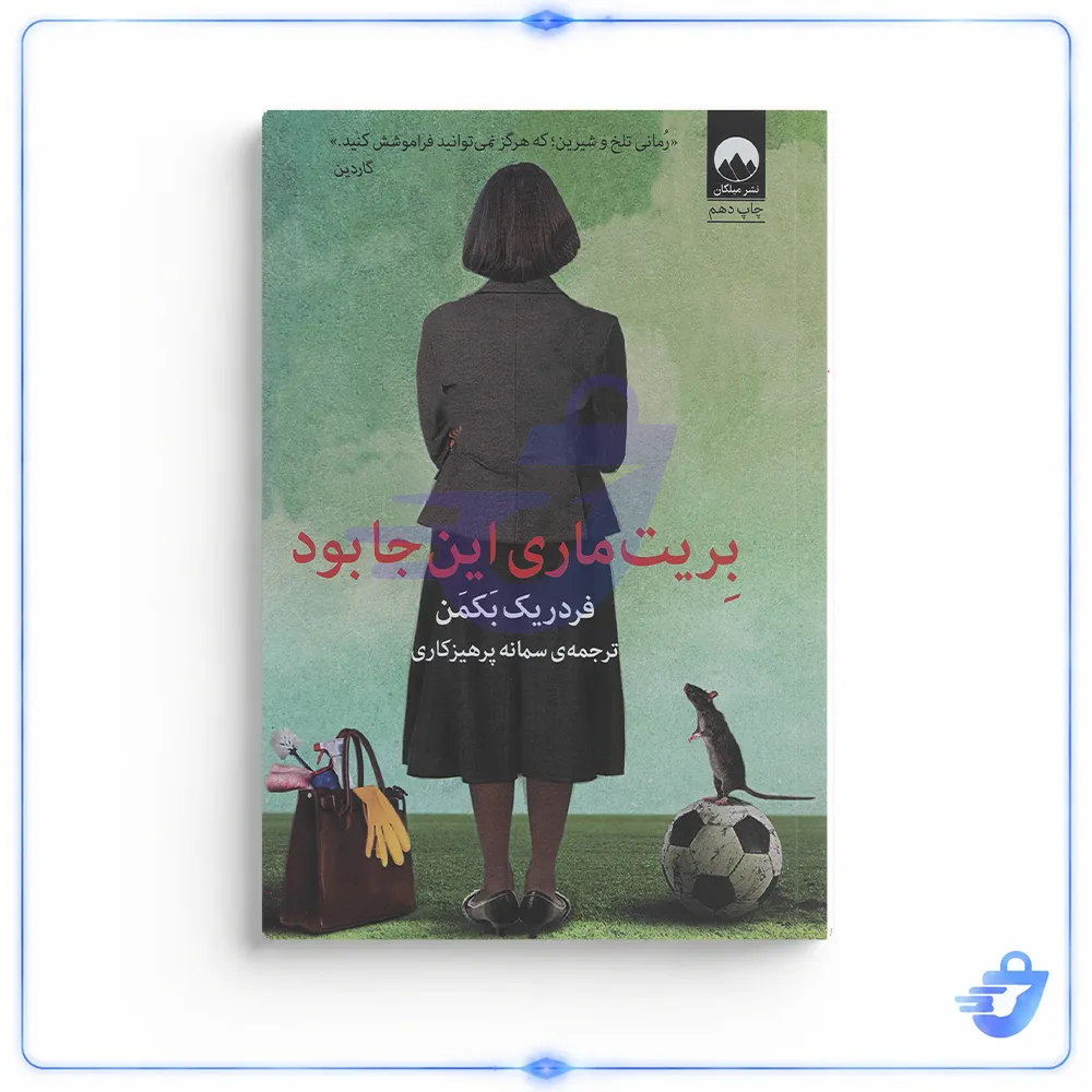 کتاب بریت ماری اینجا بود اثر فردریک بکمن نشر میلکان