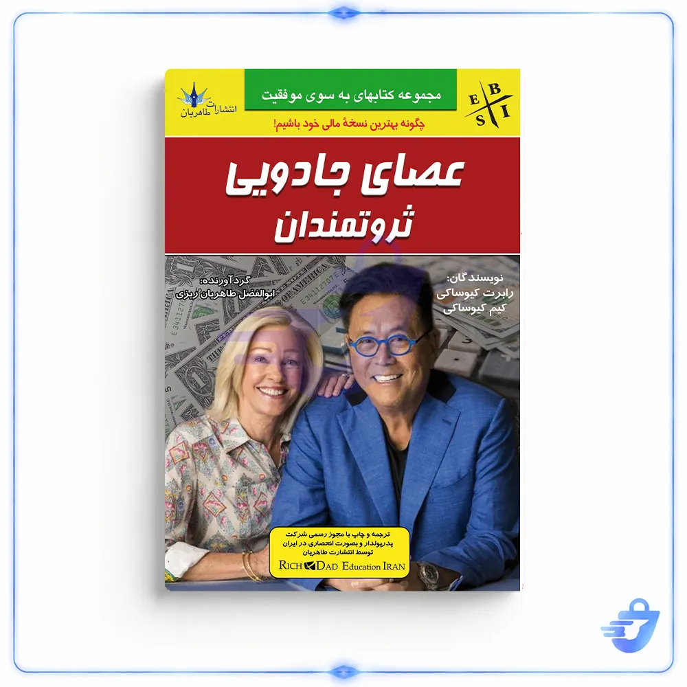 کتاب عصای جادویی ثروتمندان اثر رابرت کیوساکی انتشارات طاهریان