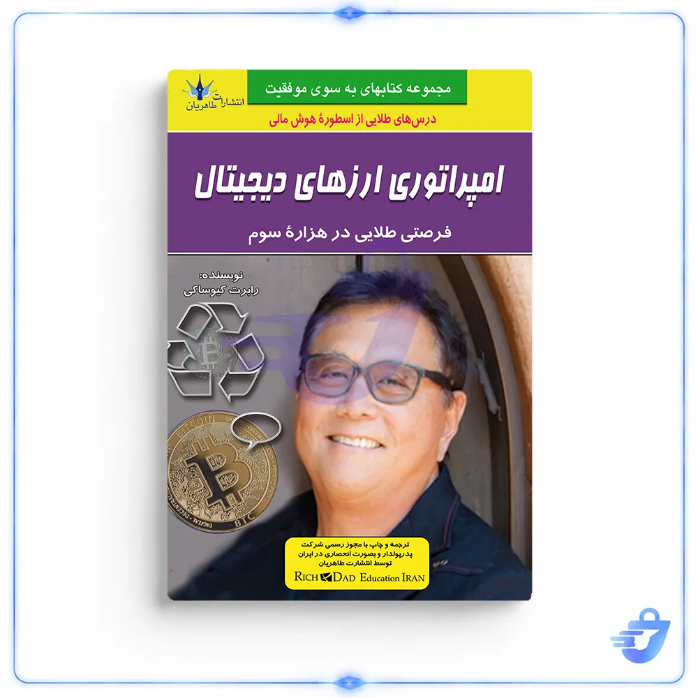 امپراتوری ارزهای دیجیتال اثر رابرت کیوساکی انتشارات طاهریان