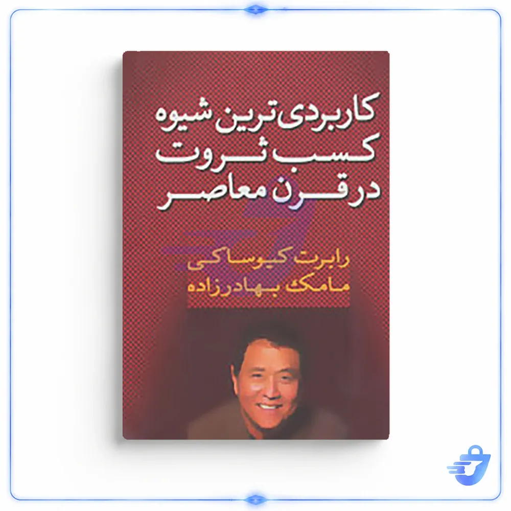 کتاب کاربردی ترین شیوه کسب ثروت در قرن معاصر اثر رابرت کیوساکی