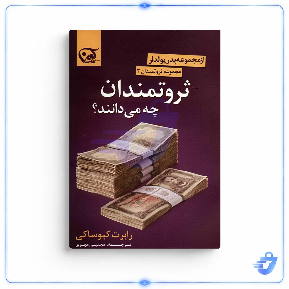 کتاب ثروتمندان چه می دانند؟ اثر رابرت کیوساکی