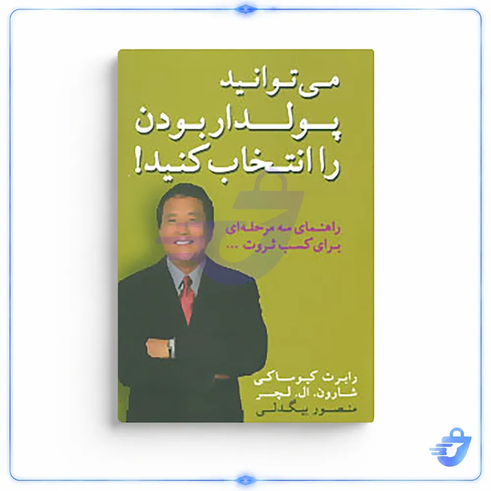 کتاب می توانید پولدار بودن را انتخاب کنید! اثر رابرت کیوساکی،شارون.ال.لچر