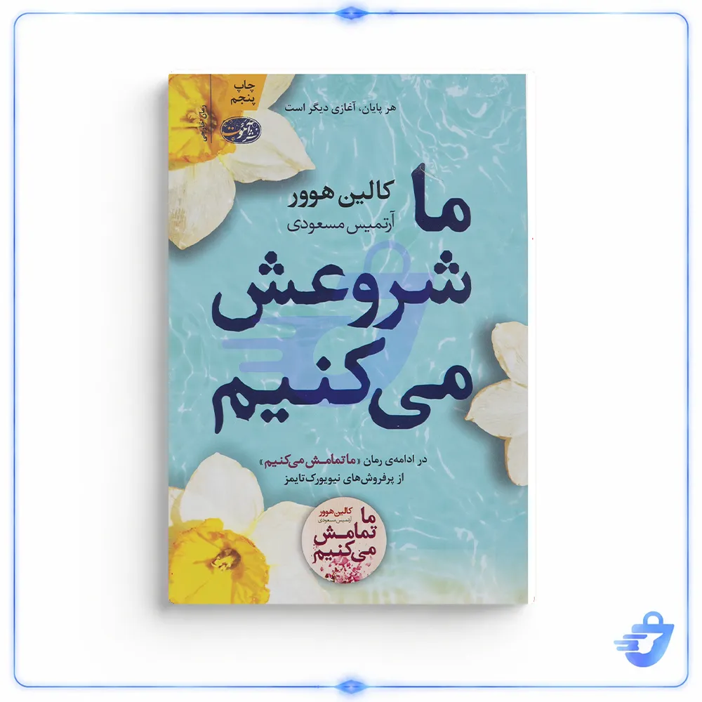 کتاب ما شروعش می کنیم اثر کالین هوور نشر آموت