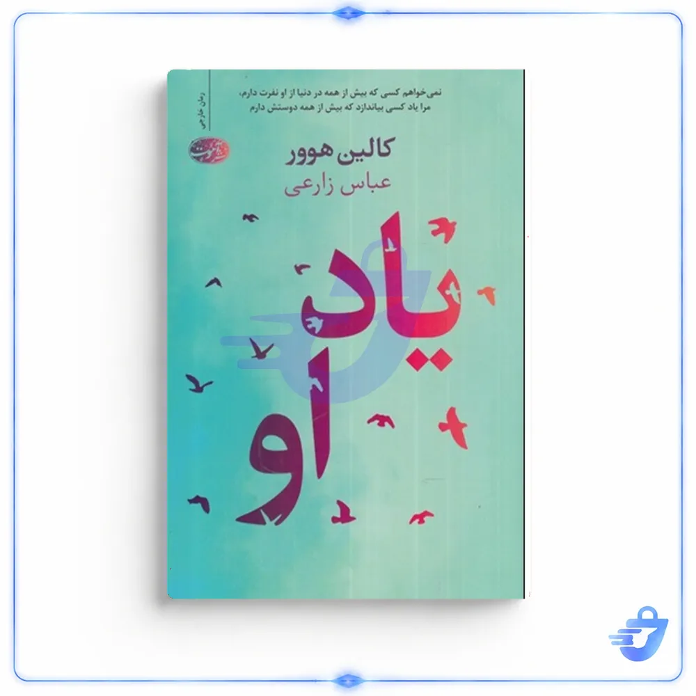 کتاب یاد او اثر کالین هوور نشر آموت