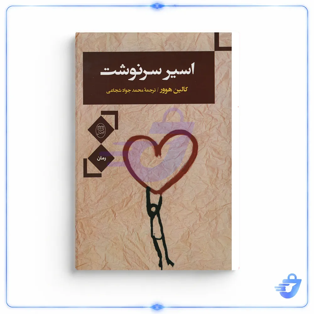 کتاب اسیر سرنوشت اثر کالین هوور نشر مصدق