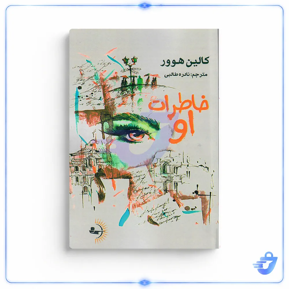 کتاب خاطرات او اثر کالین هوور انتشارات راوشید
