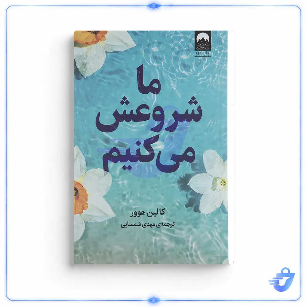 کتاب ما شروعش می کنیم اثر کالین هوور نشر میلکان