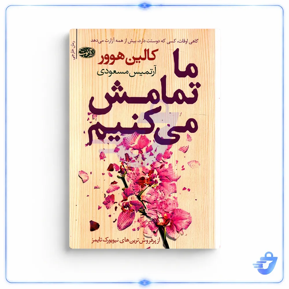 کتاب ما تمامش می کنیم اثر کالین هوور نشر آموت