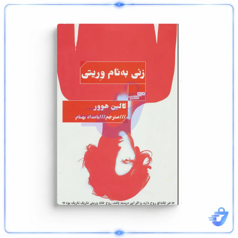 کتاب زنی به نام وریتی اثر کالین هوور نشر مرو