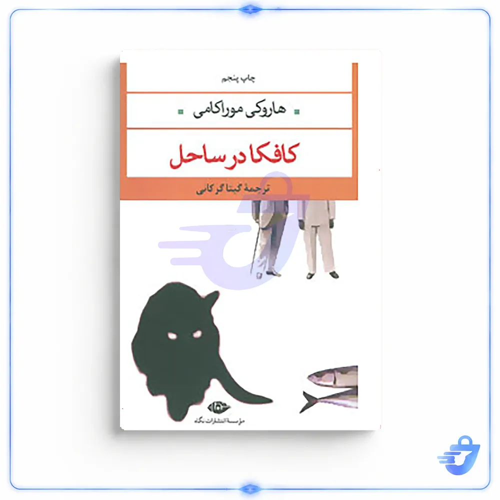 کتاب کافکا در ساحل اثر هاروکی موراکامی نشر نگاه