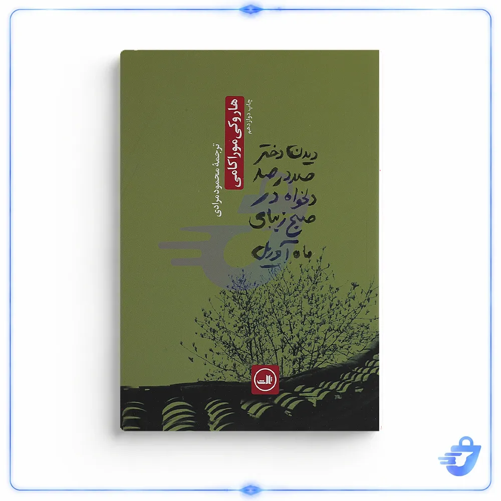 کتاب دیدن دختر صددرصد دلخواه در صبح زیبایی آوریل اثر هاروکی موراکامی نشر ثالث