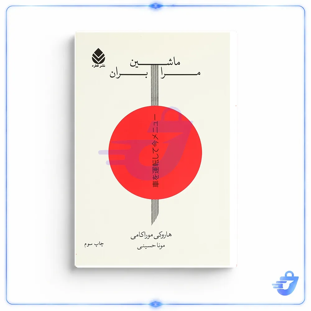 کتاب ماشین مرا بران اثر هاروکی موراکامی نشر قطره