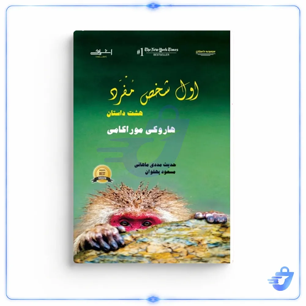 كتاب اول شخص مفرد اثر هاروكي موراكامي انتشارات اشراقي